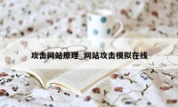 攻击网站原理_网站攻击模拟在线