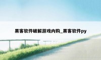黑客软件破解游戏内购_黑客软件py