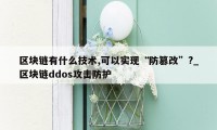 区块链有什么技术,可以实现“防篡改”?_区块链ddos攻击防护