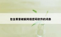 包含黑客破解网络密码软件的词条