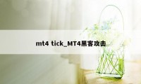 mt4 tick_MT4黑客攻击