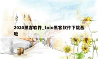 2020黑客软件_toio黑客软件下载基地