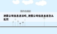 泄露公司信息违法吗_泄露公司信息未遂怎么处罚