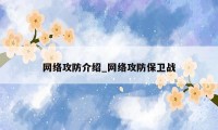 网络攻防介绍_网络攻防保卫战