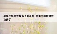 苹果手机黑客攻击了怎么办_苹果手机被黑客攻击了
