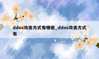 ddos攻击方式有哪些_ddos攻击方式有