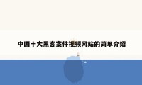 中国十大黑客案件视频网站的简单介绍