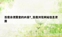 百度会泄露查的内容?_百度浏览网站信息泄露