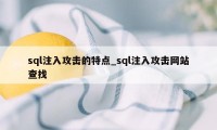 sql注入攻击的特点_sql注入攻击网站查找