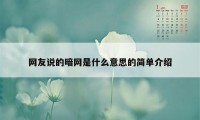 网友说的暗网是什么意思的简单介绍