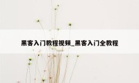 黑客入门教程视频_黑客入门全教程