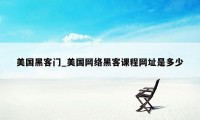 美国黑客门_美国网络黑客课程网址是多少