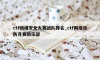 ctf网络安全大赛战队排名_ctf网络攻防竞赛俱乐部
