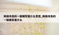 网络攻击的一般模型是什么意思_网络攻击的一般模型是什么
