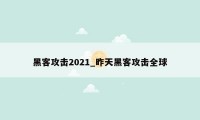 黑客攻击2021_昨天黑客攻击全球