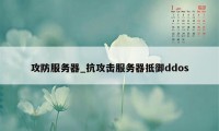 攻防服务器_抗攻击服务器抵御ddos