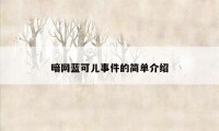 暗网蓝可儿事件的简单介绍
