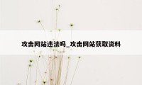 攻击网站违法吗_攻击网站获取资料