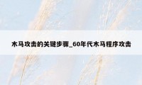 木马攻击的关键步骤_60年代木马程序攻击