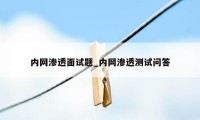 内网渗透面试题_内网渗透测试问答
