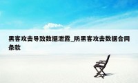 黑客攻击导致数据泄露_防黑客攻击数据合同条款