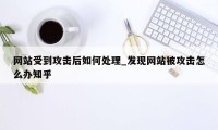 网站受到攻击后如何处理_发现网站被攻击怎么办知乎