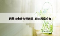 网络攻击分为哪四类_四大网络攻击