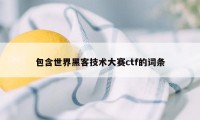 包含世界黑客技术大赛ctf的词条