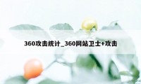 360攻击统计_360网站卫士+攻击