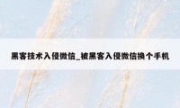 黑客技术入侵微信_被黑客入侵微信换个手机