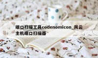 端口扫描工具codenomicon_风云主机端口扫描器