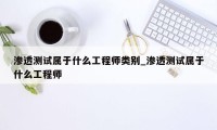 渗透测试属于什么工程师类别_渗透测试属于什么工程师