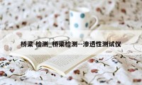 桥梁 检测_桥梁检测--渗透性测试仪