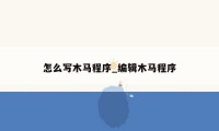 怎么写木马程序_编辑木马程序