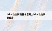 ddos攻击防范基本思路_ddos攻击防御程序