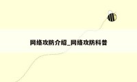 网络攻防介绍_网络攻防科普