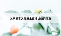 关于黑客入侵屋主直接拔线的信息