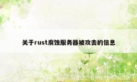 关于rust腐蚀服务器被攻击的信息