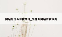 网站为什么会被劫持_为什么网站会被攻击