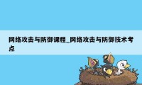 网络攻击与防御课程_网络攻击与防御技术考点