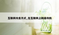 互联网攻击方式_在互联网上网络攻防