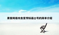 黑客网络攻击宣传标语口号的简单介绍