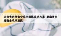 湖南省网络安全攻防演练实施方案_湖南省网络安全攻防演练