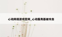 心动网络游戏官网_心动服务器被攻击