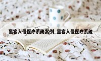 黑客入侵医疗系统案例_黑客入侵医疗系统