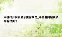 手机打开网页显示黑客攻击_手机看网站说被黑客攻击了