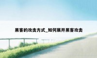 黑客的攻击方式_如何展开黑客攻击