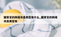 图常见的网络攻击类型有什么_图常见的网络攻击类型有