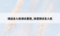 靖边无人机测试基地_渗透测试无人机