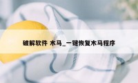 破解软件 木马_一键恢复木马程序